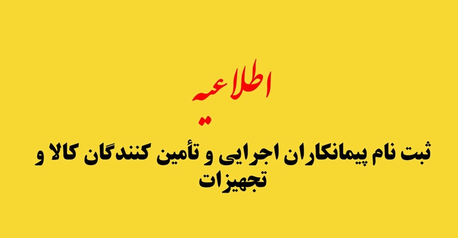 «ثبت نام پیمانکاران اجرایی و تامین کنندگان کالا و تجهیزات در سامانه فروش کالا و تجهیزات  - شرکت توزیع نیروی برق استان تهران»